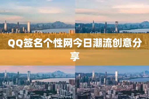 QQ簽名個(gè)性網(wǎng)今日潮流創(chuàng)意分享