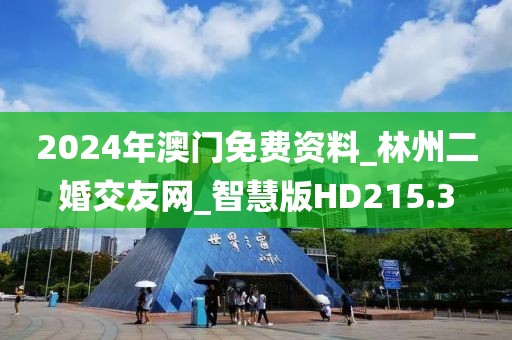 2024年澳門免費資料_林州二婚交友網(wǎng)_智慧版HD215.3