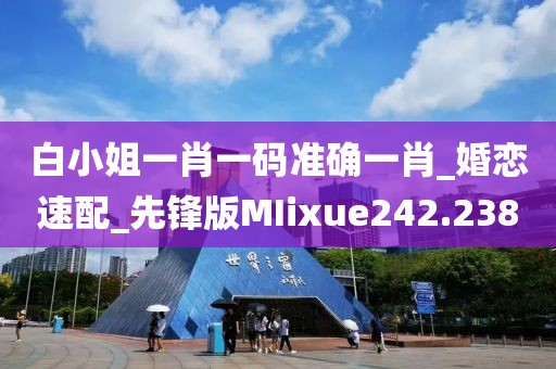 白小姐一肖一碼準確一肖_婚戀速配_先鋒版MIixue242.238