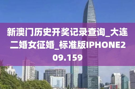 新澳門歷史開獎記錄查詢_大連二婚女征婚_標準版IPHONE209.159