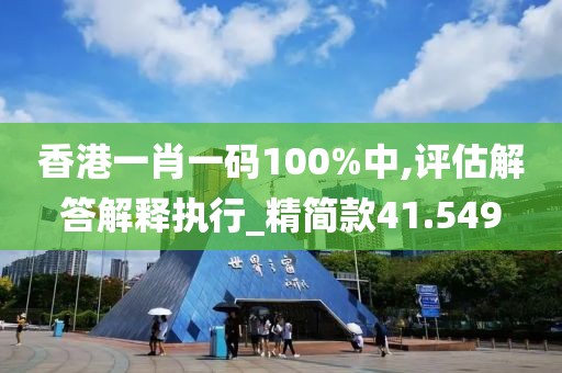 香港一肖一碼100%中,評(píng)估解答解釋執(zhí)行_精簡(jiǎn)款41.549