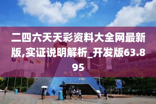 二四六天天彩資料大全網(wǎng)最新版,實證說明解析_開發(fā)版63.895
