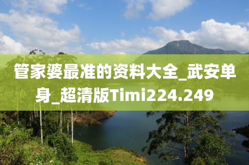 管家婆最準(zhǔn)的資料大全_武安單身_超清版Timi224.249