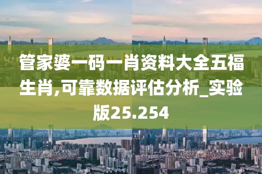 管家婆一碼一肖資料大全五福生肖,可靠數(shù)據(jù)評估分析_實驗版25.254