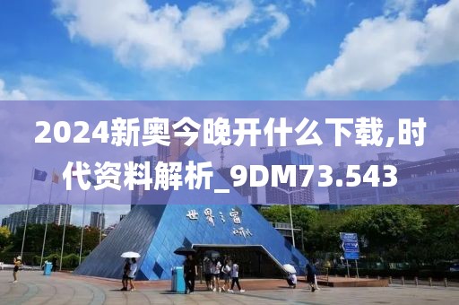2024新奧今晚開什么下載,時(shí)代資料解析_9DM73.543