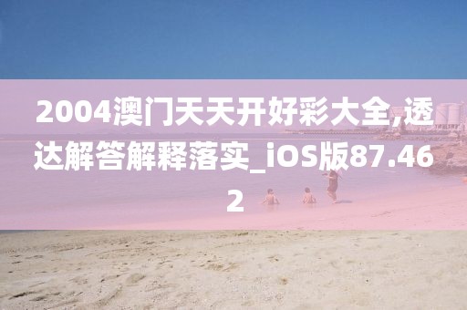 2004澳門天天開好彩大全,透達解答解釋落實_iOS版87.462