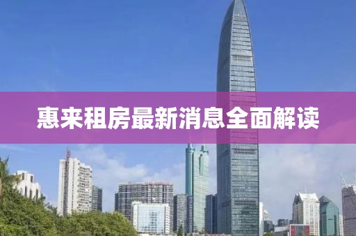 惠來租房最新消息全面解讀