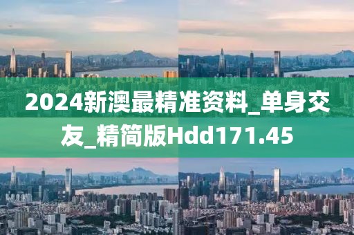 2024新澳最精準(zhǔn)資料_單身交友_精簡版Hdd171.45