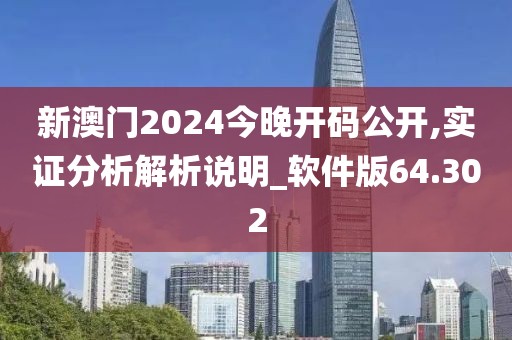 新澳門2024今晚開碼公開,實證分析解析說明_軟件版64.302