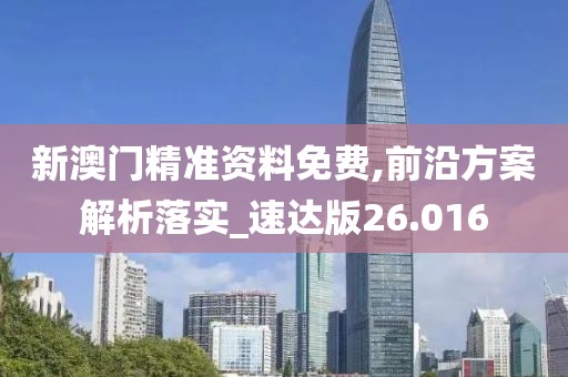新澳門(mén)精準(zhǔn)資料免費(fèi),前沿方案解析落實(shí)_速達(dá)版26.016
