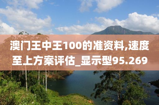 澳門王中王100的準(zhǔn)資料,速度至上方案評估_顯示型95.269