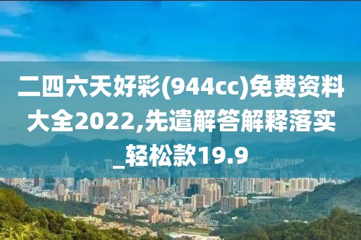 二四六天好彩(944cc)免費(fèi)資料大全2022,先遣解答解釋落實(shí)_輕松款19.9
