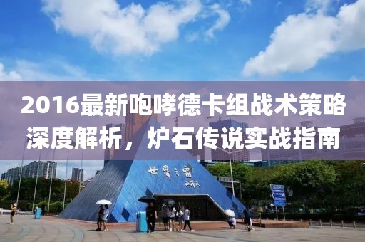 2016最新咆哮德卡組戰(zhàn)術(shù)策略深度解析，爐石傳說實(shí)戰(zhàn)指南