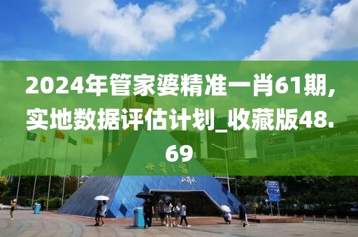 2024年管家婆精準(zhǔn)一肖61期,實(shí)地?cái)?shù)據(jù)評(píng)估計(jì)劃_收藏版48.69