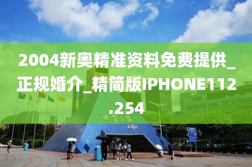 2004新奧精準資料免費提供_正規(guī)婚介_精簡版IPHONE112.254