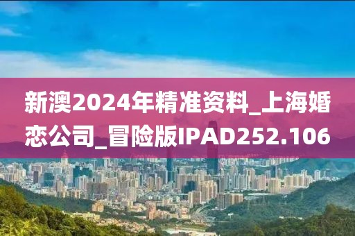新澳2024年精準資料_上?；閼俟綺冒險版IPAD252.106