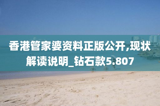 香港管家婆資料正版公開,現(xiàn)狀解讀說明_鉆石款5.807