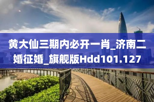 黃大仙三期內必開一肖_濟南二婚征婚_旗艦版Hdd101.127