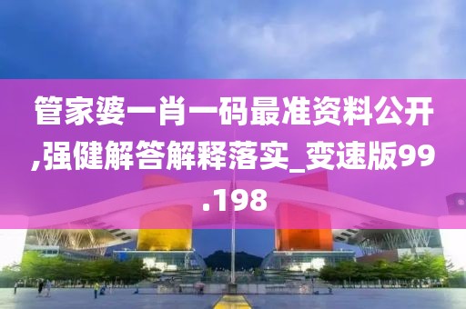 管家婆一肖一碼最準(zhǔn)資料公開,強(qiáng)健解答解釋落實(shí)_變速版99.198