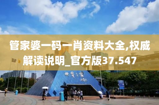 管家婆一碼一肖資料大全,權(quán)威解讀說明_官方版37.547