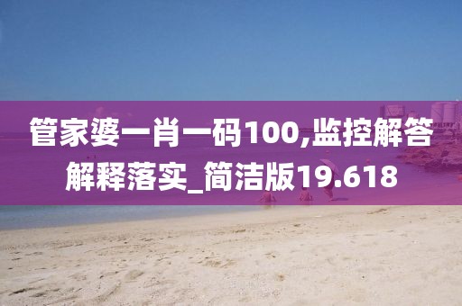 管家婆一肖一碼100,監(jiān)控解答解釋落實(shí)_簡(jiǎn)潔版19.618