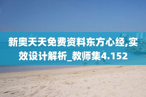 新奧天天免費(fèi)資料東方心經(jīng),實(shí)效設(shè)計(jì)解析_教師集4.152