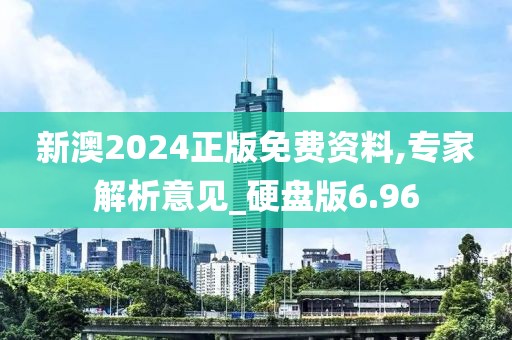 新澳2024正版免費(fèi)資料,專(zhuān)家解析意見(jiàn)_硬盤(pán)版6.96