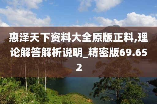 惠澤天下資料大全原版正料,理論解答解析說明_精密版69.652