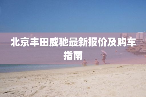 北京豐田威馳最新報價及購車指南