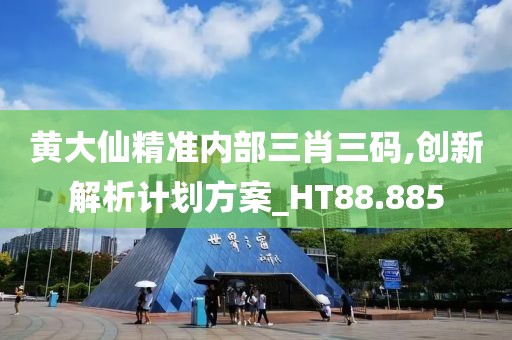 黃大仙精準內(nèi)部三肖三碼,創(chuàng)新解析計劃方案_HT88.885