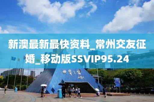 新澳最新最快資料_常州交友征婚_移動版SSVIP95.24