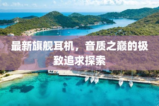2024年新澳門六開今晚開獎(jiǎng)直播,廣泛說明方法評(píng)估_速配集87.659