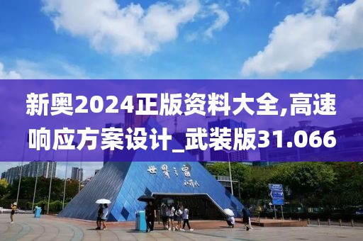 新奧2024正版資料大全,高速響應(yīng)方案設(shè)計(jì)_武裝版31.066