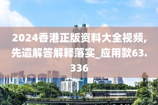 2024香港正版資料大全視頻,先遣解答解釋落實(shí)_應(yīng)用款63.336
