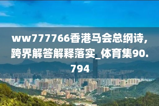 ww777766香港馬會(huì)總綱詩,跨界解答解釋落實(shí)_體育集90.794