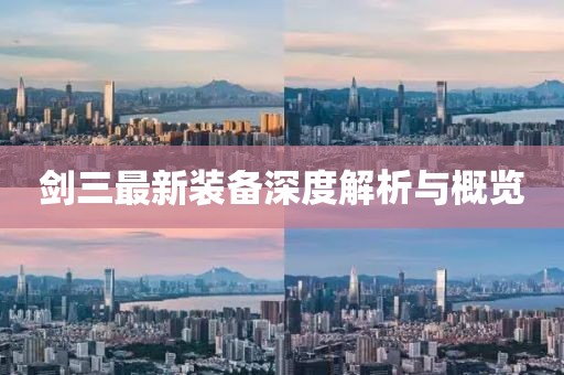 劍三最新裝備深度解析與概覽