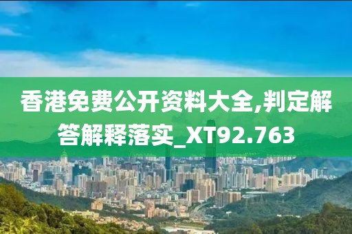 香港免費公開資料大全,判定解答解釋落實_XT92.763
