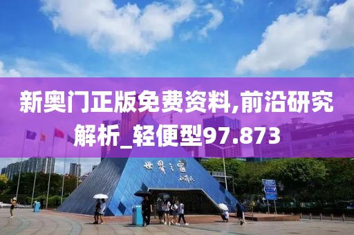 新奧門正版免費資料,前沿研究解析_輕便型97.873