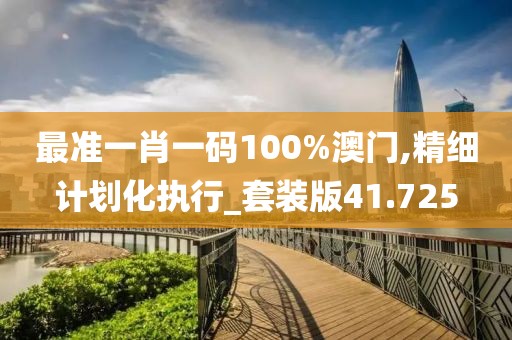 最準(zhǔn)一肖一碼100%澳門,精細(xì)計(jì)劃化執(zhí)行_套裝版41.725