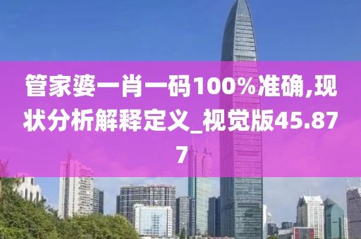管家婆一肖一碼100%準(zhǔn)確,現(xiàn)狀分析解釋定義_視覺版45.877