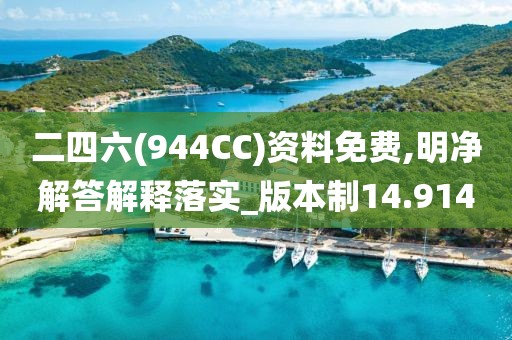 二四六(944CC)資料免費(fèi),明凈解答解釋落實(shí)_版本制14.914