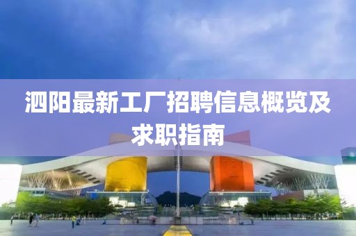 泗陽最新工廠招聘信息概覽及求職指南