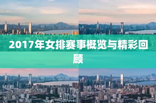 2017年女排賽事概覽與精彩回顧
