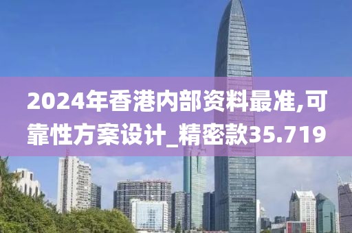 2024年香港內(nèi)部資料最準(zhǔn),可靠性方案設(shè)計(jì)_精密款35.719