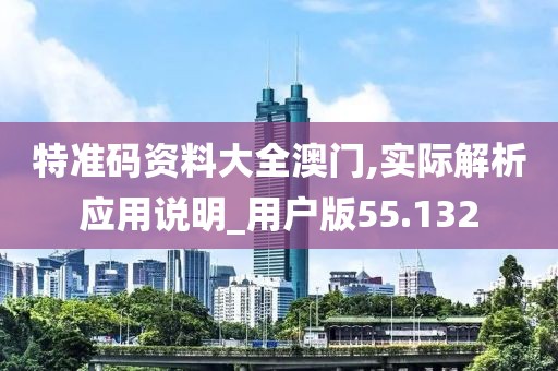 特準碼資料大全澳門,實際解析應(yīng)用說明_用戶版55.132