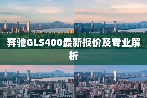 奔馳GLS400最新報(bào)價(jià)及專業(yè)解析