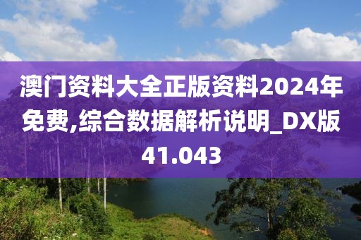 澳門資料大全正版資料2024年免費,綜合數(shù)據(jù)解析說明_DX版41.043
