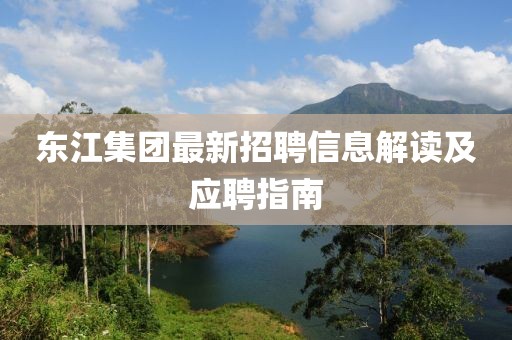 東江集團最新招聘信息解讀及應聘指南