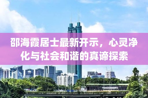 邵海霞居士最新開示，心靈凈化與社會和諧的真諦探索