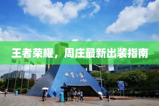 王者榮耀，周莊最新出裝指南